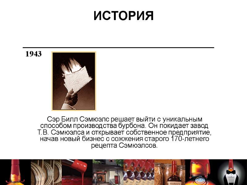 ИСТОРИЯ Сэр Билл Сэмюэлс решает выйти с уникальным способом производства бурбона. Он покидает завод